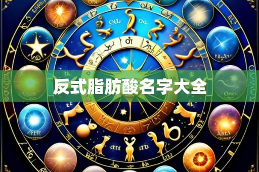 反式脂肪酸名字大全