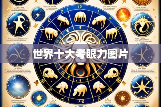 世界十大考眼力图片