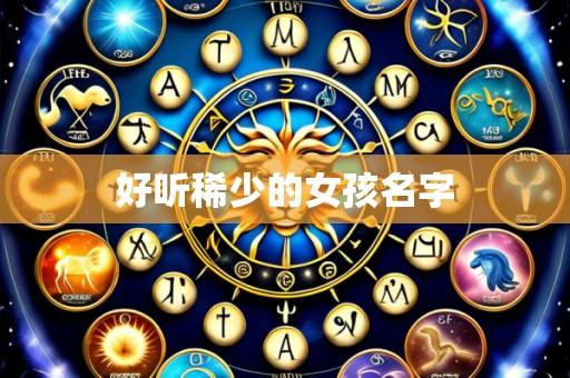 好听稀少的女孩名字