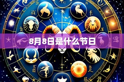 8月8日是什么节日