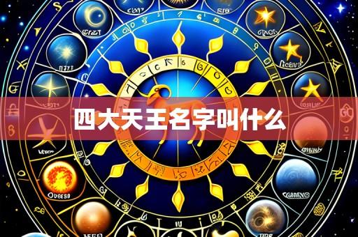 四大天王名字叫什么