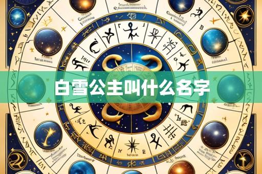 白雪公主叫什么名字