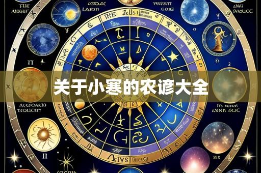 关于小寒的农谚大全