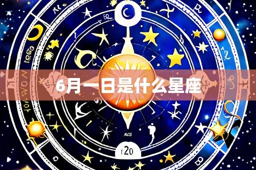 6月一日是什么星座