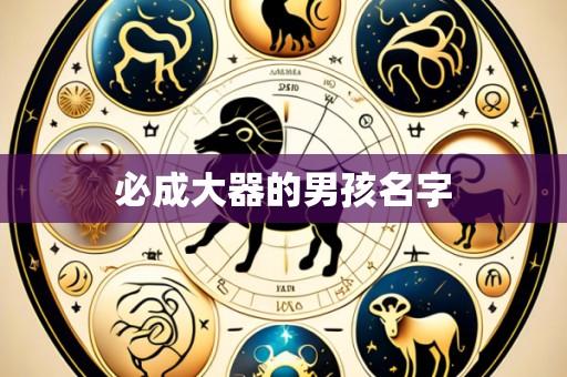 必成大器的男孩名字