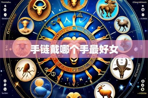 手链戴哪个手最好女