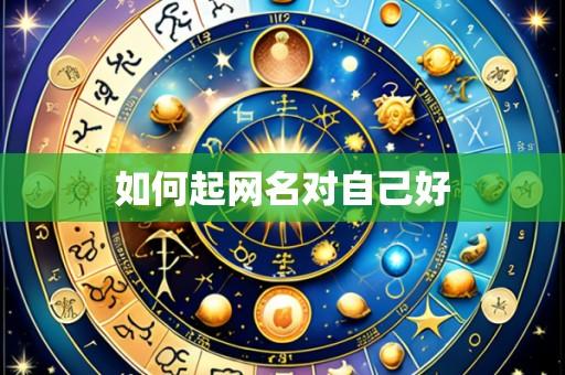 如何起网名对自己好