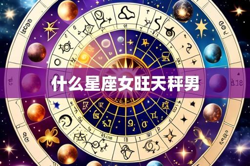 什么星座女旺天秤男