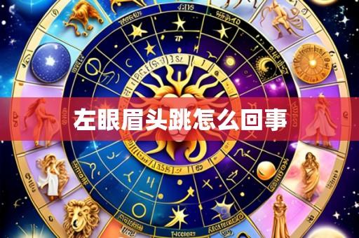 左眼眉头跳怎么回事