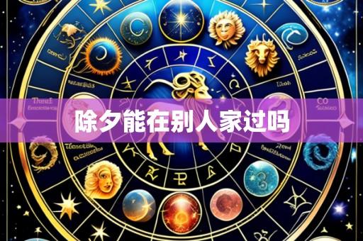 除夕能在别人家过吗