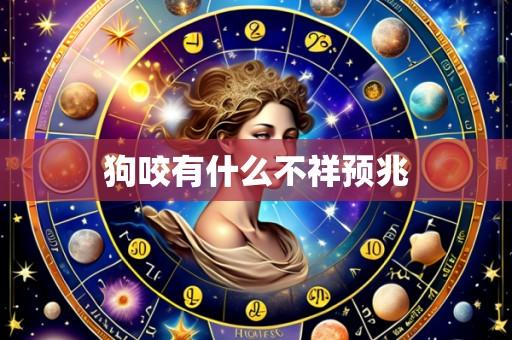 狗咬有什么不祥预兆