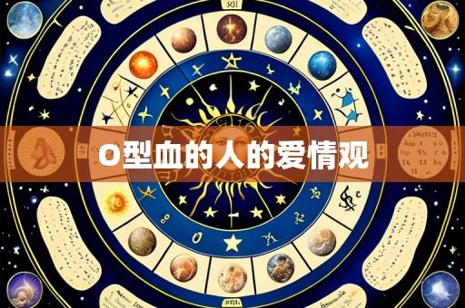 O型血的人的爱情观