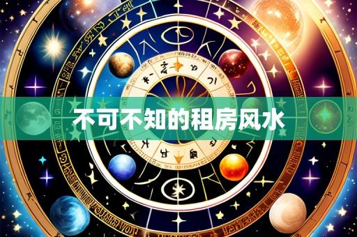 不可不知的租房风水