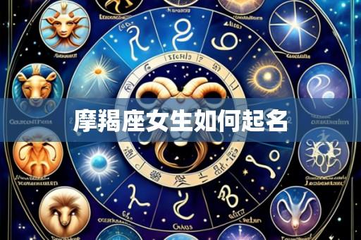 摩羯座女生如何起名
