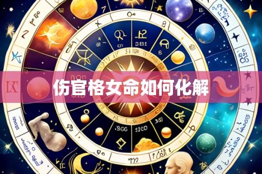 伤官格女命如何化解