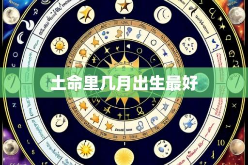 土命里几月出生最好
