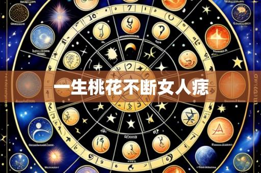 一生桃花不断女人痣