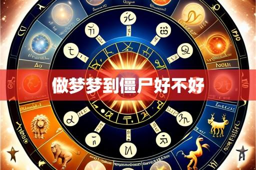 做梦梦到僵尸好不好