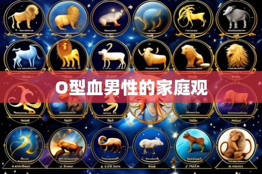 O型血男性的家庭观