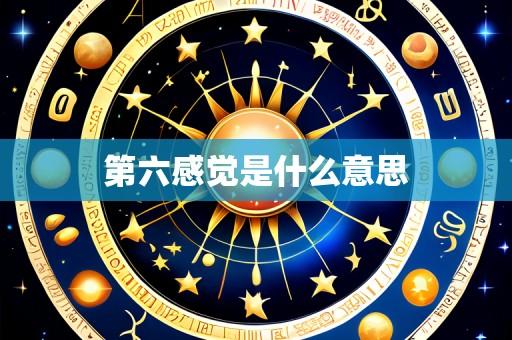 第六感觉是什么意思