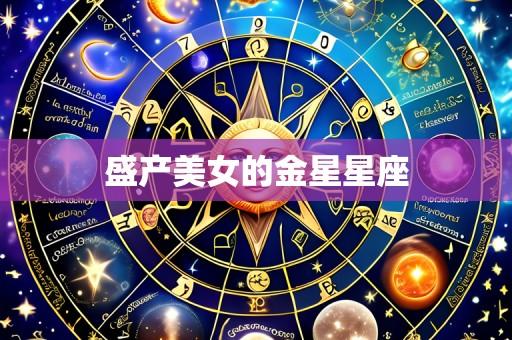 盛产美女的金星星座