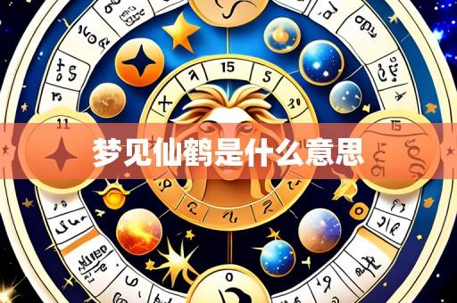 梦见仙鹤是什么意思