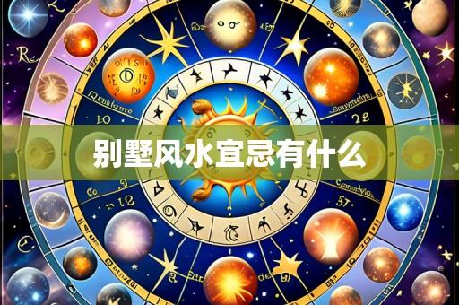 别墅风水宜忌有什么