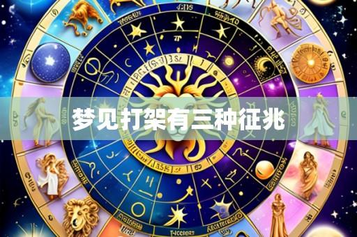 梦见打架有三种征兆