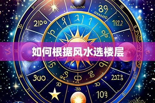 如何根据风水选楼层