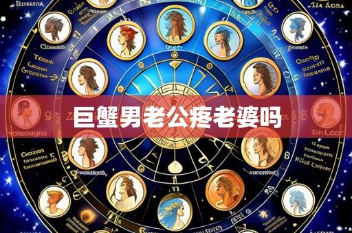 巨蟹男老公疼老婆吗