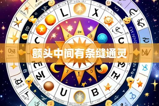额头中间有条缝通灵
