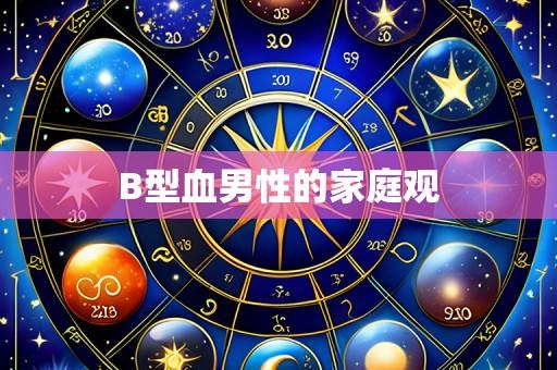 B型血男性的家庭观