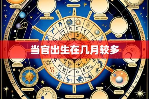当官出生在几月较多