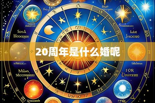 20周年是什么婚呢