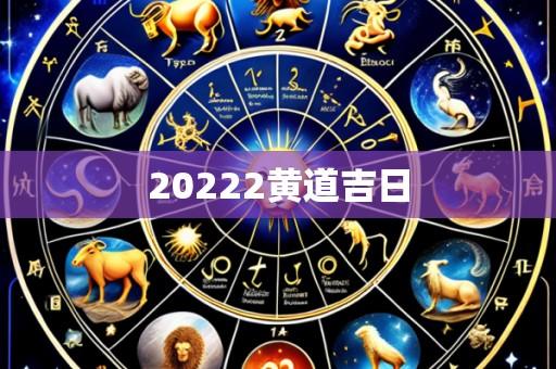 20222黄道吉日