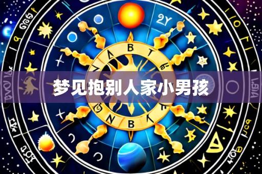 梦见抱别人家小男孩