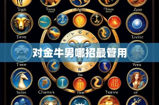 对金牛男哪招最管用