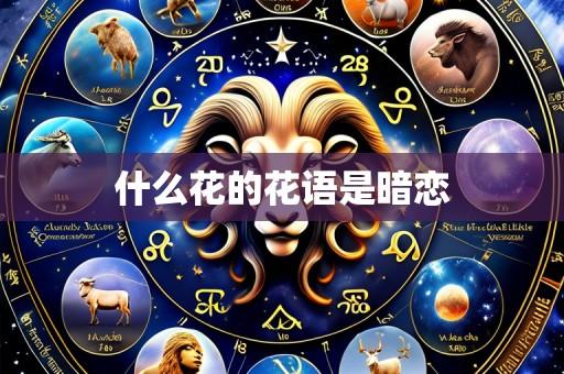 什么花的花语是暗恋