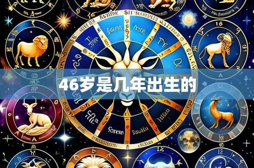 46岁是几年出生的