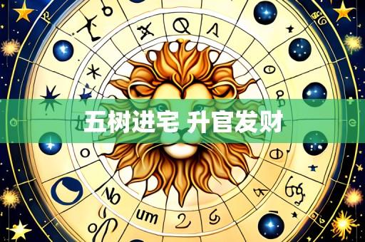 五树进宅 升官发财