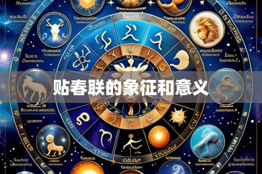 贴春联的象征和意义