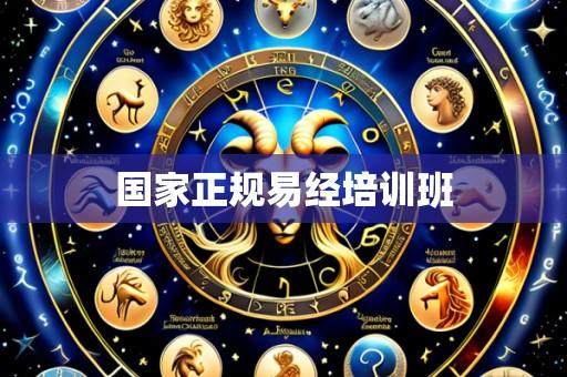 国家正规易经培训班