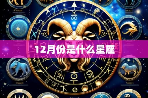 12月份是什么星座