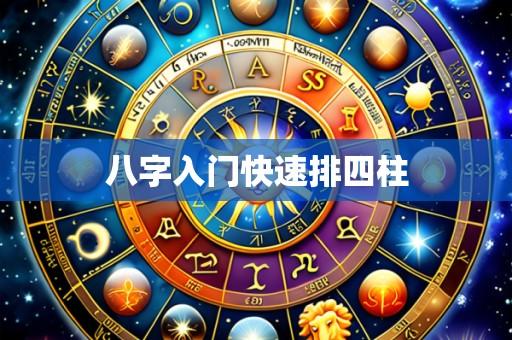 八字入门快速排四柱