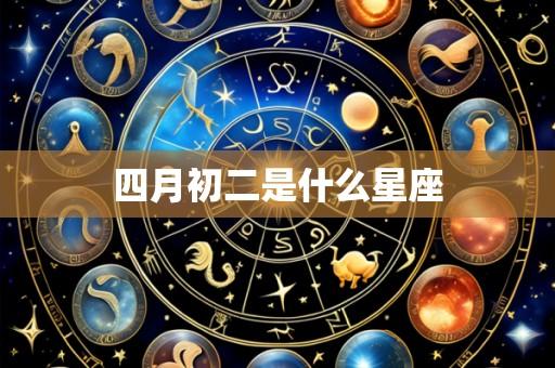 四月初二是什么星座