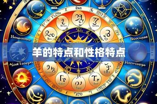 羊的特点和性格特点