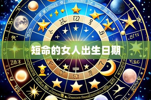 短命的女人出生日期