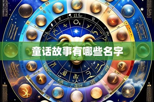 童话故事有哪些名字