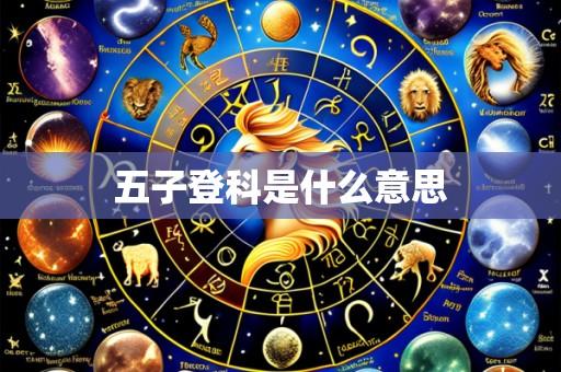 五子登科是什么意思