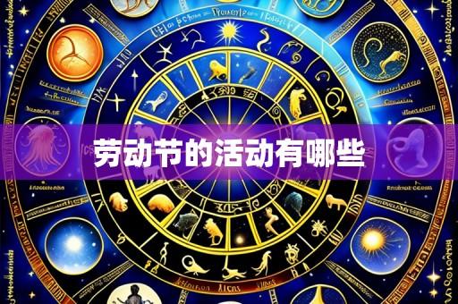 劳动节的活动有哪些